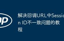 解决回调URL中Session ID不一致问题的教程-创客网