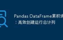 Pandas DataFrame累积求和：高效创建运行总计列-创客网