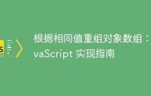 根据相同值重组对象数组：JavaScript 实现指南-创客网