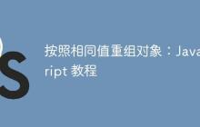 按照相同值重组对象:JavaScript 教程-创客网