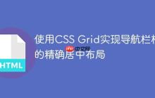 使用CSS Grid实现导航栏标题的精确居中布局-创客网