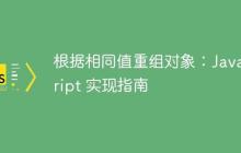根据相同值重组对象:JavaScript 实现指南-创客网