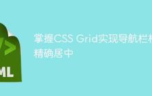 掌握CSS Grid实现导航栏标题精确居中-创客网