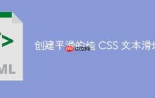 创建平滑的纯 CSS 文本滑块-创客网