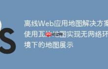 离线Web应用地图解决方案：使用瓦片地图实现无网络环境下的地图展示-创客网