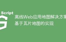 离线Web应用地图解决方案:基于瓦片地图的实现-创客网