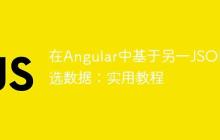 在Angular中基于另一JSON筛选数据:实用教程-创客网