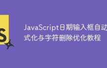 JavaScript日期输入框自动格式化与字符删除优化教程-创客网
