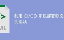利用 CI/CD 系统部署静态报告网站-创客网