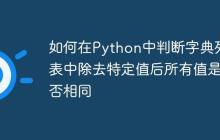 如何在Python中判断字典列表中除去特定值后所有值是否相同-创客网