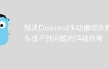 解决Doozerd手动编译失败:包找不到问题的详细指南-创客网