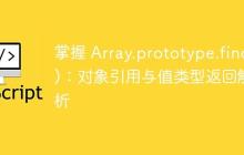 掌握 Array.prototype.find()：对象引用与值类型返回解析-创客网