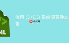 使用 CI/CD 系统部署静态报告-创客网
