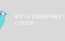 使用 Go 实现进程间通信 (IPC) 的方法-创客网