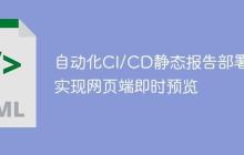 自动化CI/CD静态报告部署：实现网页端即时预览-创客网