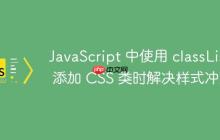 JavaScript 中使用 classList 添加 CSS 类时解决样式冲突-创客网