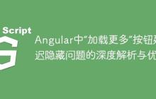 Angular中“加载更多”按钮延迟隐藏问题的深度解析与优化-创客网