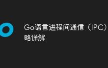 Go语言进程间通信(IPC)策略详解-创客网
