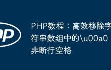 PHP教程:高效移除字符串数组中的u00a0非断行空格-创客网