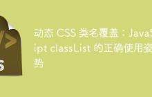 动态 CSS 类名覆盖:JavaScript classList 的正确使用姿势-创客网