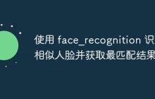 使用 face_recognition 识别相似人脸并获取最匹配结果-创客网