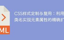 CSS样式定制与复用:利用多类名实现元素属性的精确扩展-创客网