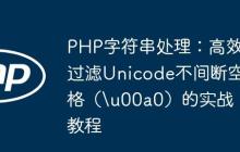 PHP字符串处理：高效过滤Unicode不间断空格（u00a0）的实战教程-创客网