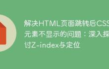 解决HTML页面跳转后CSS动画元素不显示的问题：深入探讨Z-index与定位-创客网