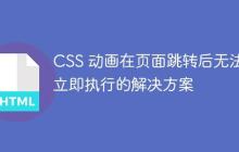 CSS 动画在页面跳转后无法立即执行的解决方案-创客网
