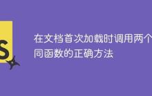 在文档首次加载时调用两个不同函数的正确方法-创客网