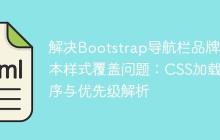 解决Bootstrap导航栏品牌文本样式覆盖问题：CSS加载顺序与优先级解析-创客网