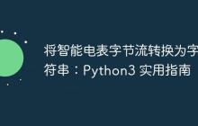 将智能电表字节流转换为字符串：Python3 实用指南-创客网