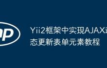 Yii2框架中实现AJAX动态更新表单元素教程-创客网