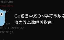 Go语言中JSON字符串数字转换为浮点数解析指南-创客网