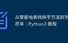 从智能电表转换字节流到字符串：Python3 教程-创客网