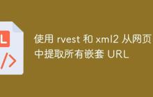 使用 rvest 和 xml2 从网页中提取所有嵌套 URL-创客网