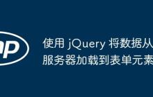 使用 jQuery 将数据从服务器加载到表单元素-创客网