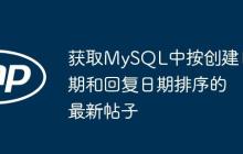 获取MySQL中按创建日期和回复日期排序的最新帖子-创客网