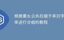 根据最长公共后缀子串对字符串进行分组的教程-创客网