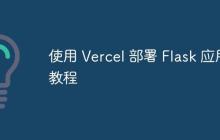使用 Vercel 部署 Flask 应用教程-创客网