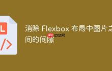 消除 Flexbox 布局中图片之间的间隙-创客网
