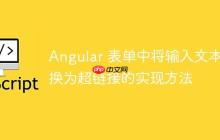Angular 表单中将输入文本转换为超链接的实现方法-创客网