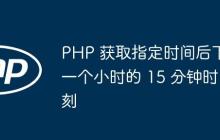 PHP 获取指定时间后下一个小时的 15 分钟时刻-创客网
