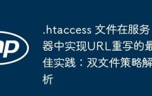 .htaccess 文件在服务器中实现URL重写的最佳实践：双文件策略解析-创客网