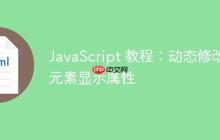 JavaScript 教程:动态修改元素显示属性-创客网