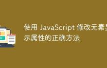 使用 JavaScript 修改元素显示属性的正确方法-创客网