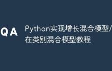 Python实现增长混合模型/潜在类别混合模型教程-创客网
