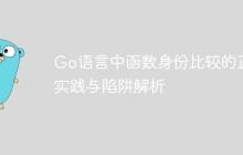 Go语言中函数身份比较的正确实践与陷阱解析-创客网