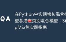 在Python中实现增长混合模型与潜在类别混合模型：StepMix包实践指南-创客网