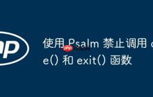 使用 Psalm 禁止调用 die() 和 exit() 函数-创客网